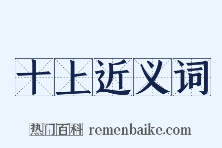 十上近义词是什么意思的图片